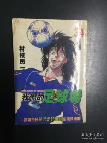 漫画：我们的足球场34