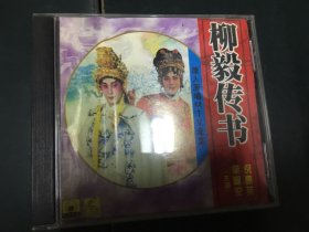 粤曲：倪惠英 梁耀安-柳毅传书+倪惠英从业三十周年经典珍藏版：倪惠英 梁耀安-太湖花烛夜+倪惠英从艺三十周年经典珍藏版：金花女结荆钗缘（第二集）