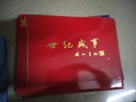 邮票册：世纪盛事