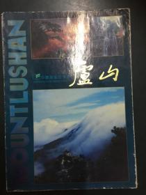 庐山（中国海风出版社）