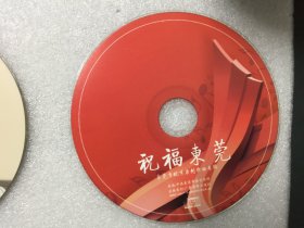 祝福东莞——东莞市优秀原创歌曲专辑