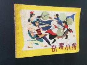 连环画：岳家小将