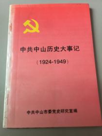 中共中山历史大事记（1924-1949）