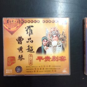 粤曲：罗品超 曹秀琴-平贵别窑+罗品超 林小群 文觉非-蝴蝶杯+罗品超 文觉非-山东响马（下）