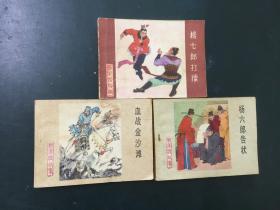 连环画：杨家将故事：杨七郎打擂+血战金沙滩+杨六郎告状