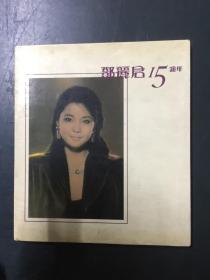 邓丽君-15周年+95永恒绝版+东方之珠粤语专辑+怀念精选MTV卡拉OK+镭射岛国情歌精选第三集+镭射岛国情歌精选第一集+情歌回忆录一+甜蜜蜜歌曲精选特辑+永恒金曲卡拉OK最受欢迎点唱歌曲