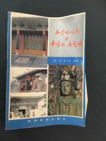 陕西旅游丛书：杨贵妃之死与华清池马嵬坡