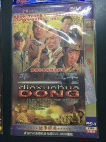 电视剧DVD：华东野战军