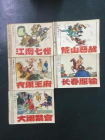 连环画：射雕英雄传之一 江南七怪+之二 荒山恶战+之五 夜闹王府+之六 长春服输+之八 大闹禁宫