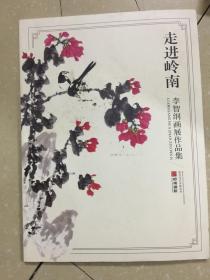 走进岭南——李智纲画展作品集