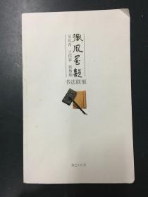 徽风墨韵——吴礼奇 王信春 张悠炳书法联展