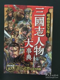 三国志人物大事典