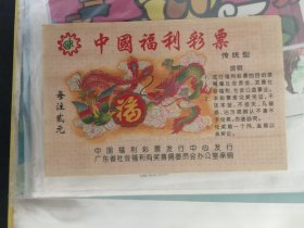 综合集：火花套票 点石卡片简介 书签剪纸 贴纸系列之中国福利彩票（传统型）