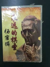 永远的棋圣杨官璘