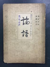 教育经典：论语——论语者二十篇群弟子记先言（华语注音 语译对照）（香港文学研究出版社）