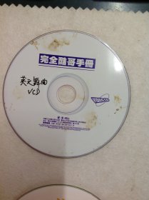 外国民歌+完全酷哥手册（英文舞曲VCD）+万宝路冠军男歌手