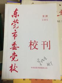 东莞市委党校校刊1991（第一期）