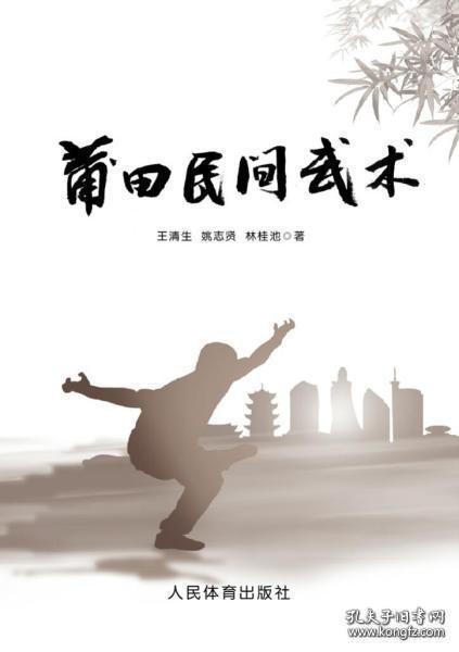 莆田民间武术        王清生 姚志贤 林桂池   编著