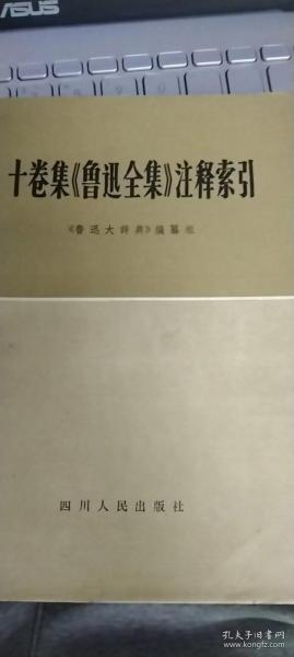 十卷集《鲁迅全集》注释索引