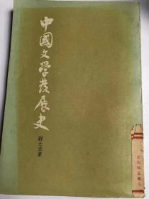 中国文学发展史 中