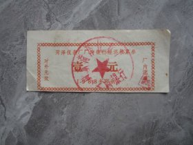 1988年山东菏泽仪表厂厂内银行经济核算券
