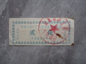1988年山东菏泽仪表厂厂内银行经济核算券贰角