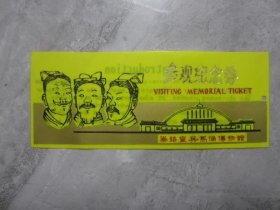 少见品种的.秦始皇兵马俑博物馆参观纪念券