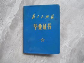 一九七六年菏泽县城关镇第四学校毕业证.菏泽四完小毕业证