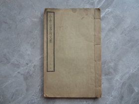 小仓山房诗文集第十六册线装