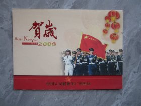 中国人民解放军广州＊区2008年贺卡