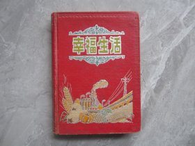 幸福生活日记本1956年天津机床厂工会.天津市公私合营文华工厂..颐和园.万寿山.北海公园.北京苏联展览馆.天坛祈年殿.西湖三潭映月.佛子岭水库.安徽黄山天都峰插图