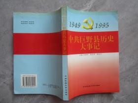 中共巨野县历史大事记:1949～1995