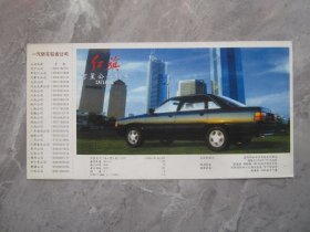 一汽红旗轿车.红旗吉星公务轿车明信片单张
