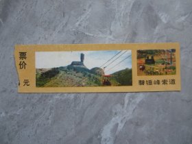 早期磬锤峰索道门票