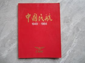 中国民航1949-1984.民航老飞机.石湾美术陶瓷厂重庆缙云食品厂天府可乐广告