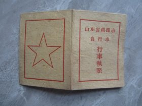 早期山东菏泽市自行车行车执照1962年