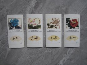 山东济南火柴厂牡丹.荷花.菊花.山茶.火花四张一套