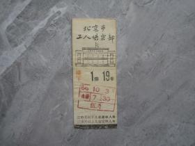 早期北京市工人俱乐部门票