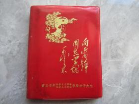 向雷锋同志学习带雷锋头像的曹县青年社会主义革命社会主义建设积极分子大会纪念册