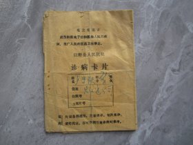 山东省巨野县人民医院诊病卡片