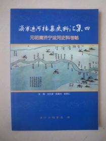 元明清济宁运河史料考略_济宁运河档案史料汇集四