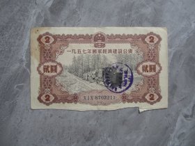 1957年国家经济建设公债两元