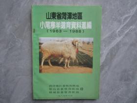 山东省菏泽地区小尾寒羊选育资料汇编（1963-1988）