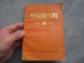 成武县党史大事记（1927-1949）