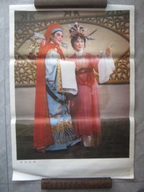 喜结良缘.婚庆年画.中国戏剧出版社出版.京安印刷厂印刷.对开