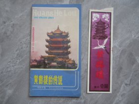 黄鹤楼门票及黄鹤楼传说小册子背面有武汉副食品调料公司黄鹤楼酱油广告