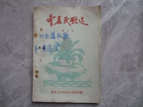 曹县民歌选第一辑.歌颂共产党.歌唱总路线.歌唱大跃进.歌唱人民公社.歌唱水利化