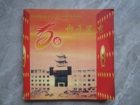 山东省定陶县第一中学六十周年校庆纪念册