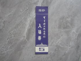 军事博物馆电影馆入场券