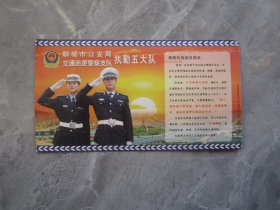 聊城市＊安局交通巡逻警察支队执勤五大队（违章告知书明信片）